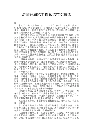 教师评职称工作总结范文精选