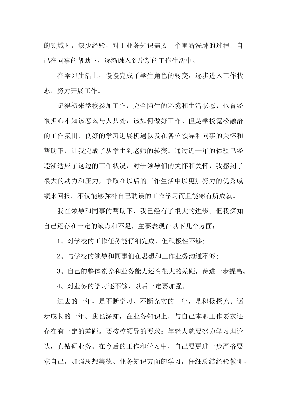 教师试用期合格申请个人总结_第3页