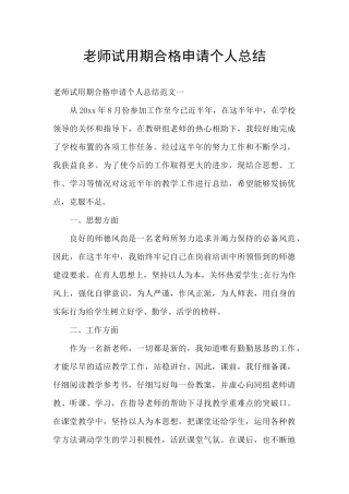 教师试用期合格申请个人总结
