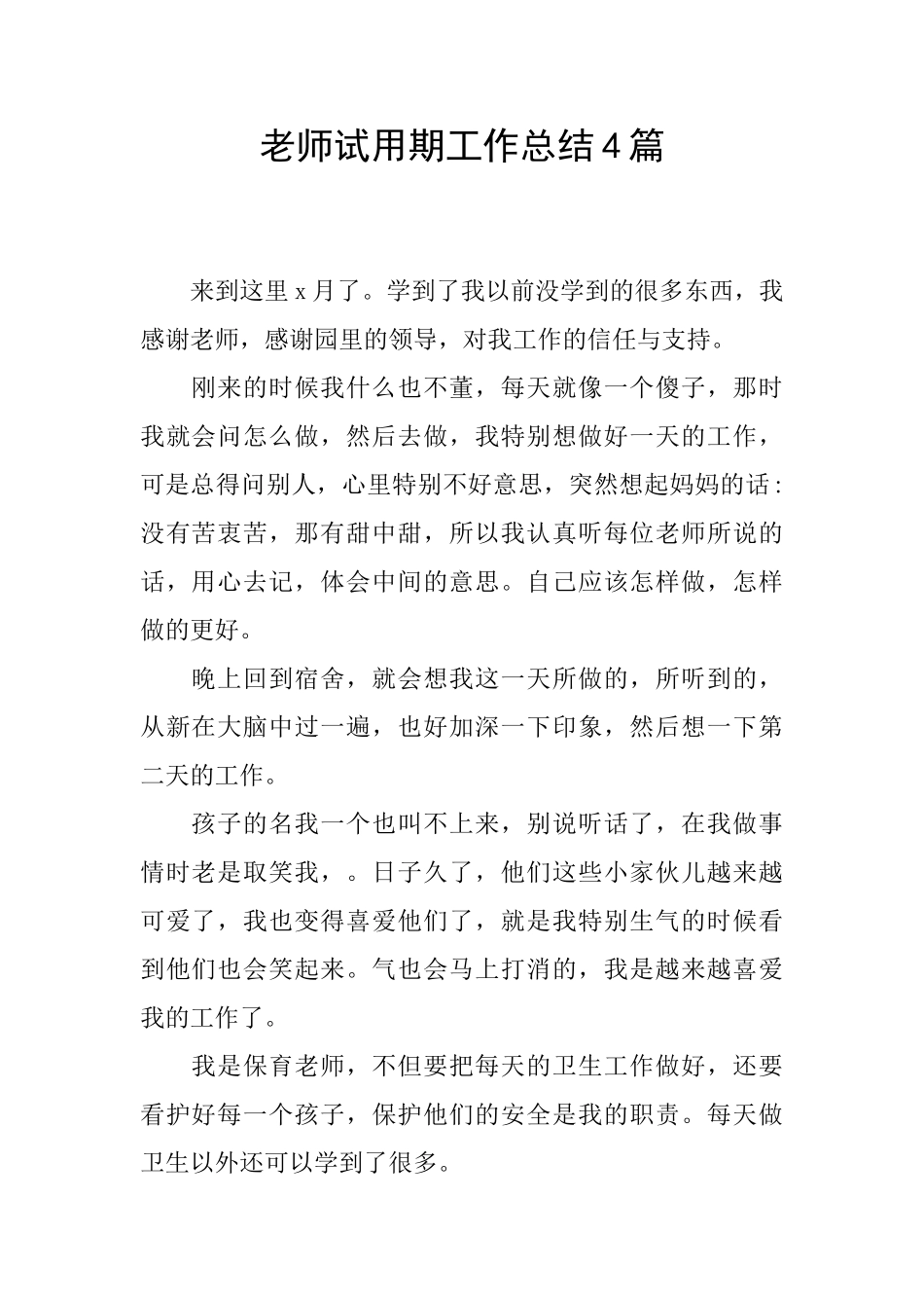 教师试用期工作总结4篇_第1页