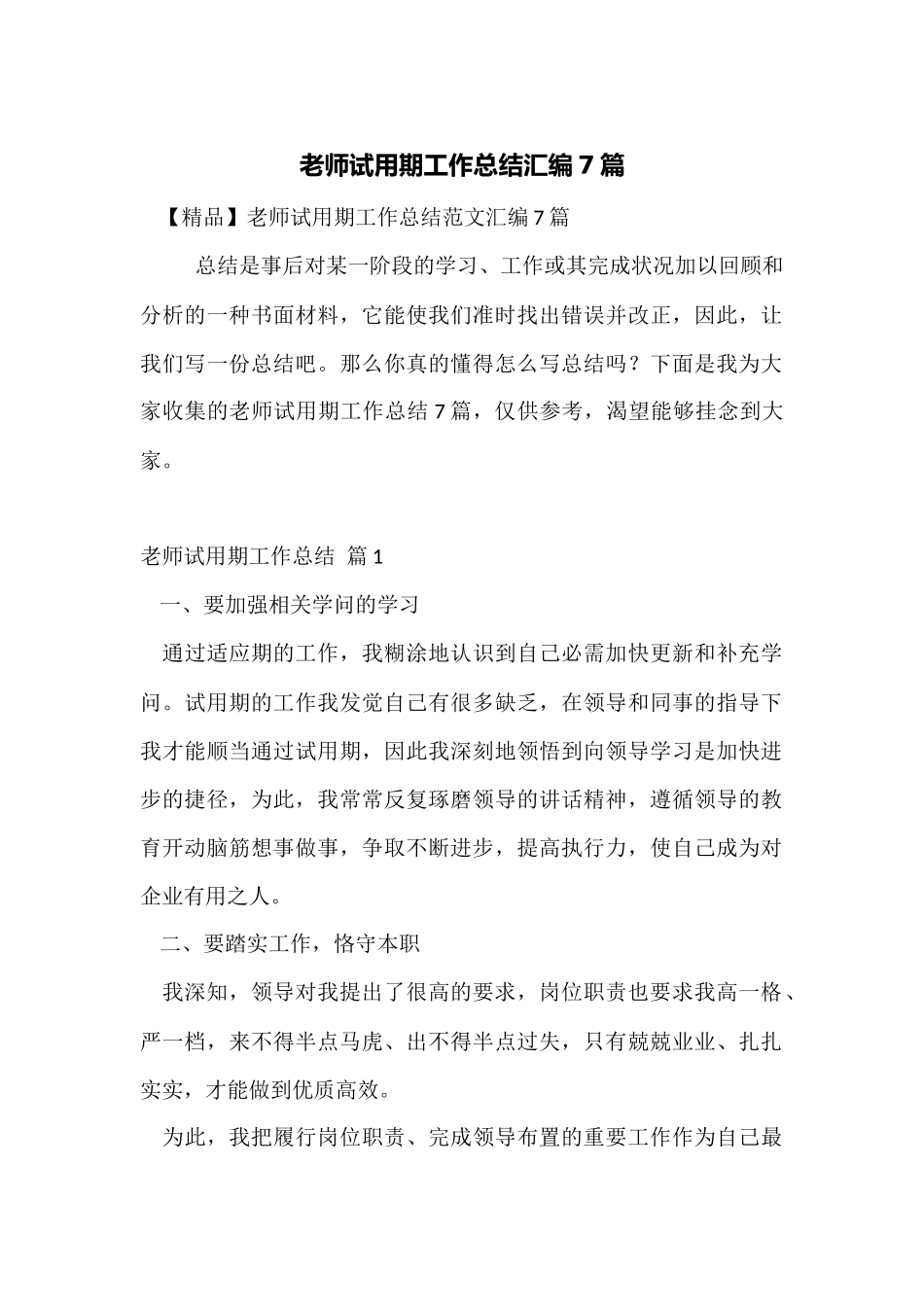 教师试用期工作总结汇编7篇_第1页