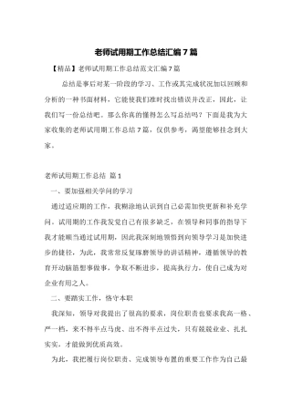 教师试用期工作总结汇编7篇
