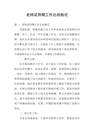 教师试用期工作总结格式