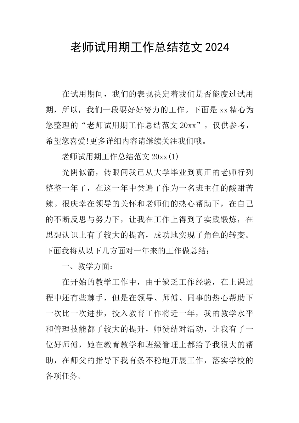 教师试用期工作总结范文2024_第1页