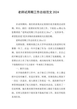 教师试用期工作总结范文2024