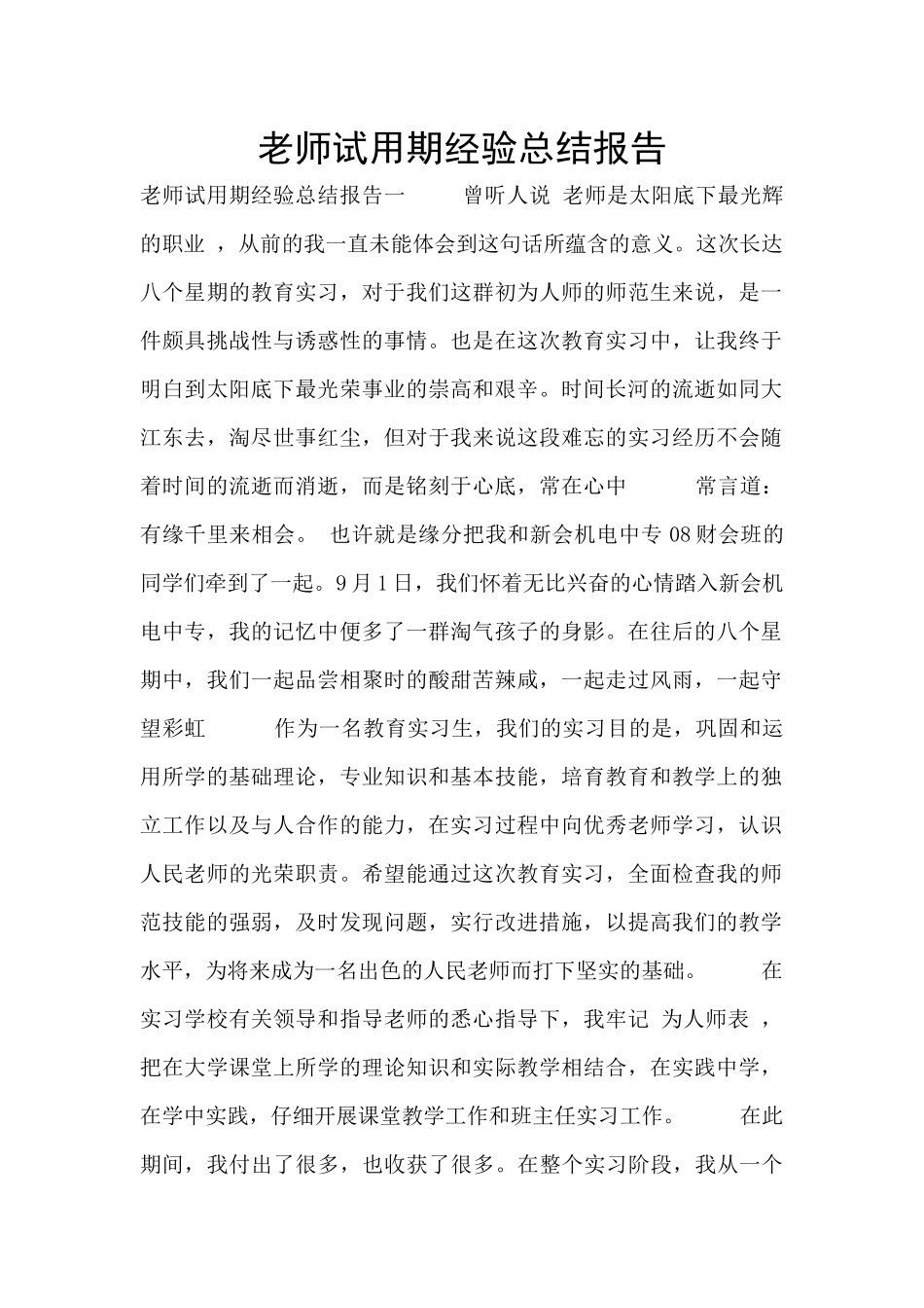 教师试用期经验总结报告_第1页