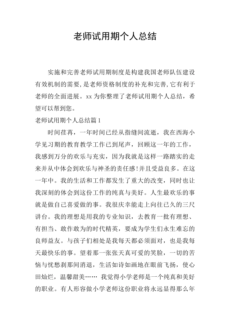 教师试用期个人总结_第1页