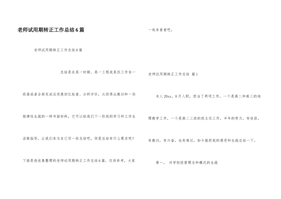 教师试用期转正工作总结6篇_第1页