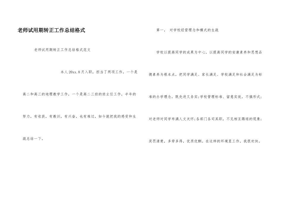 教师试用期转正工作总结格式_第1页