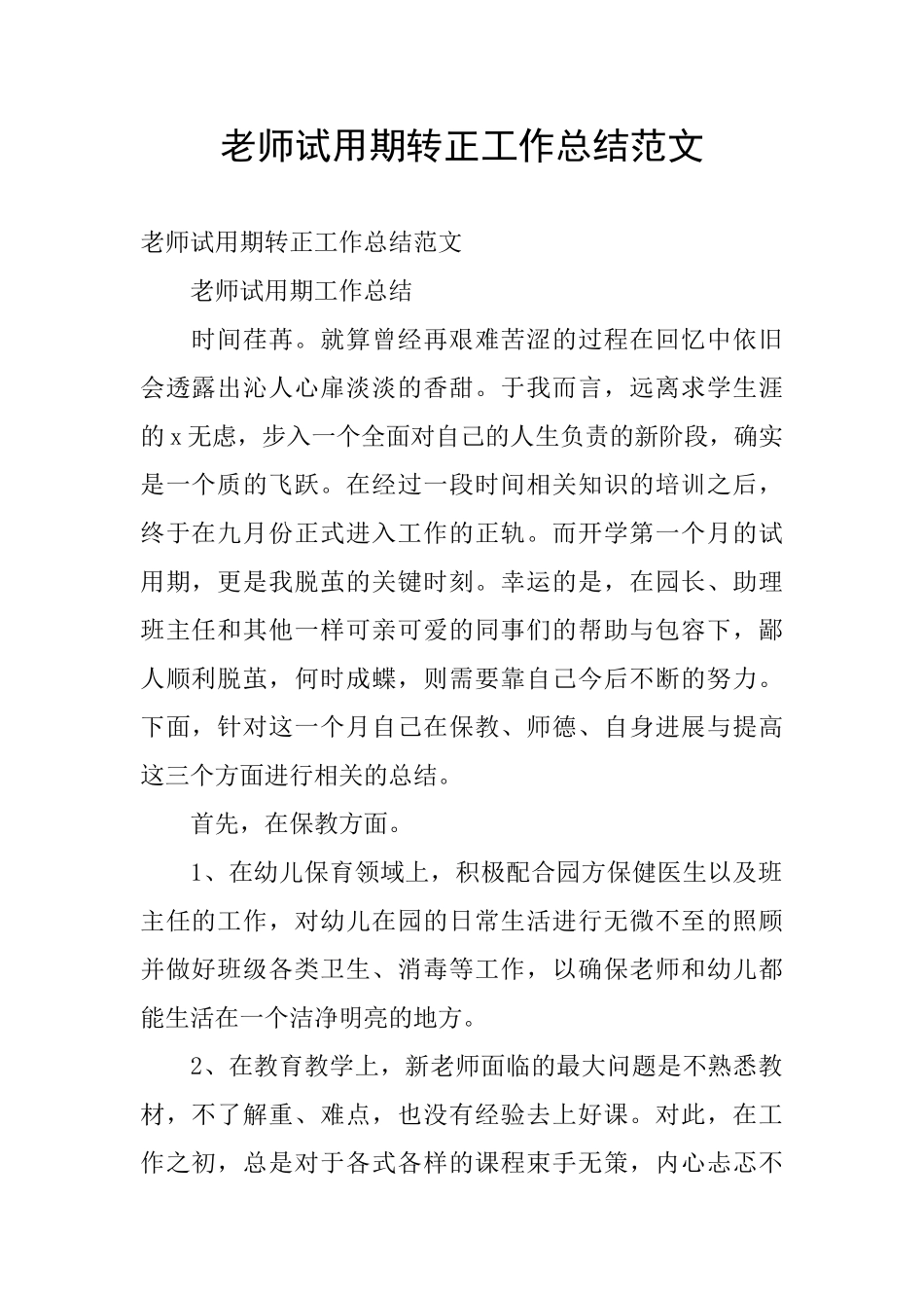 教师试用期转正工作总结范文_第1页