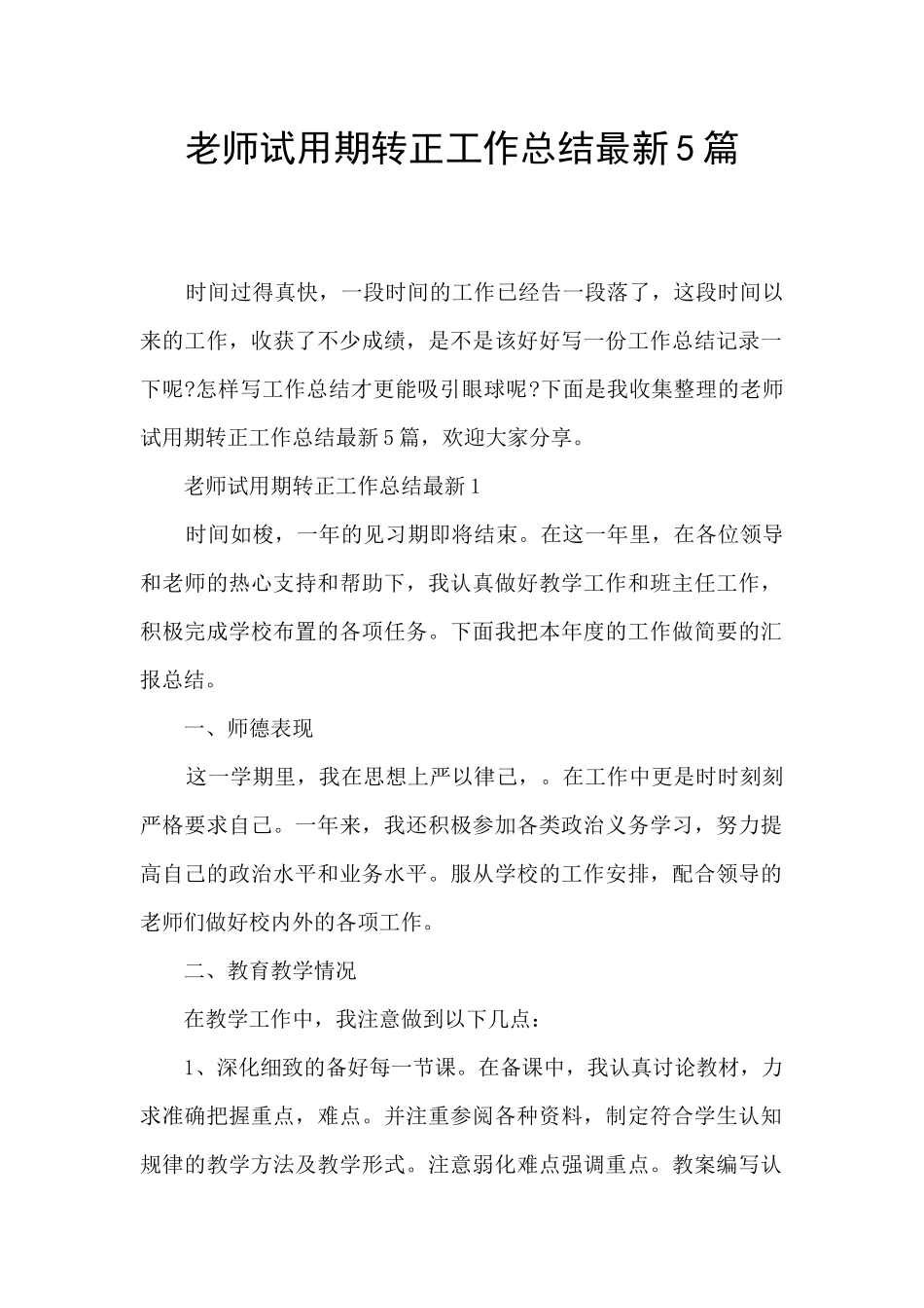 教师试用期转正工作总结最新5篇_第1页