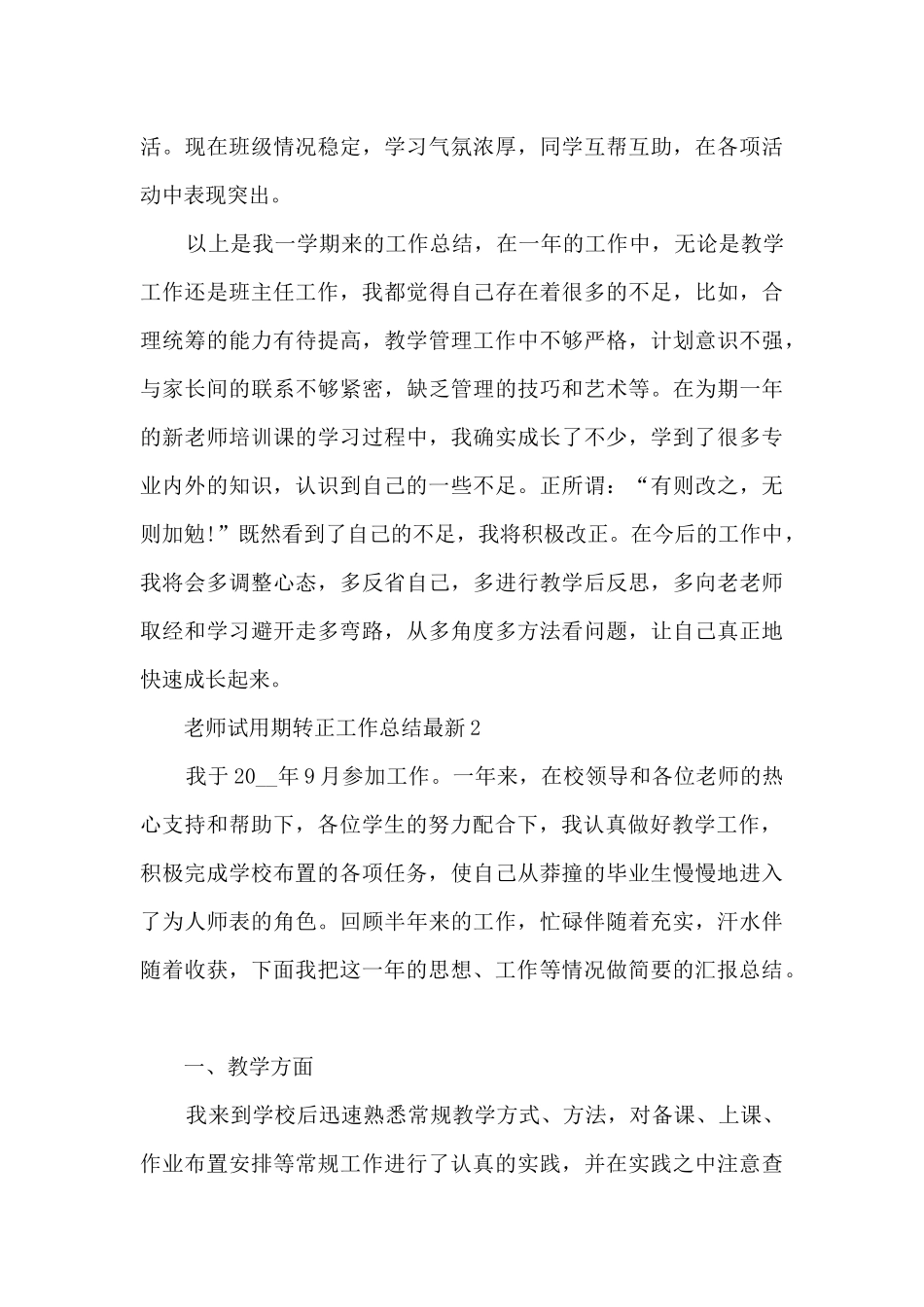 教师试用期转正工作总结最新5篇_第3页