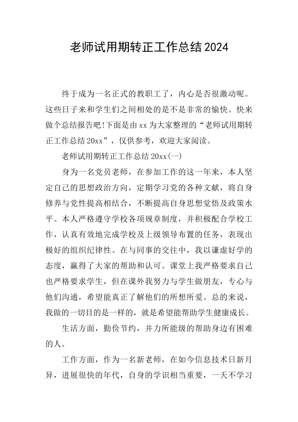 教师试用期转正工作总结2024_第1页