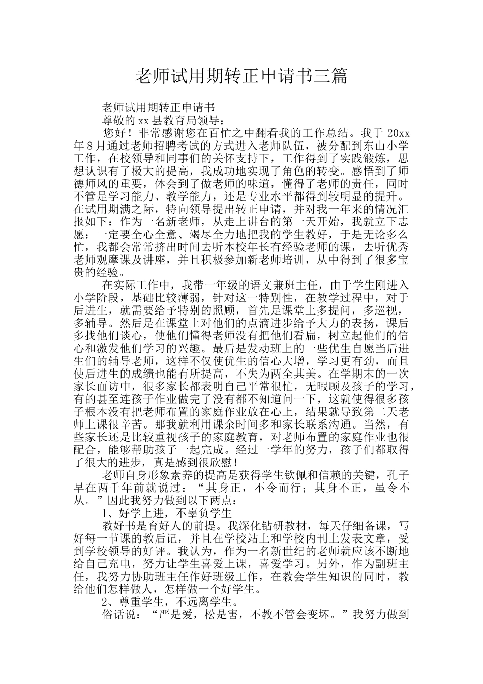 教师试用期转正申请书三篇_第1页