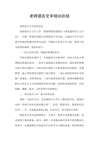 教师语言文字培训总结