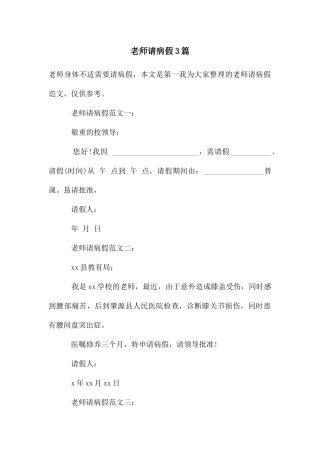 教师请病假3篇