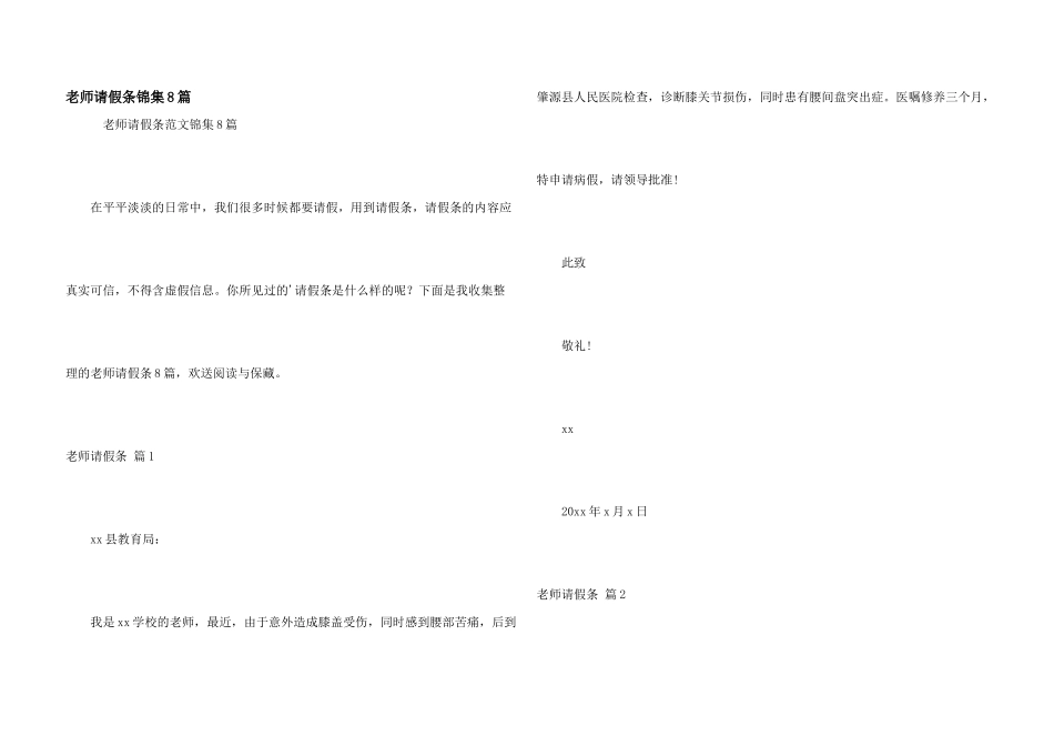 教师请假条锦集8篇_第1页