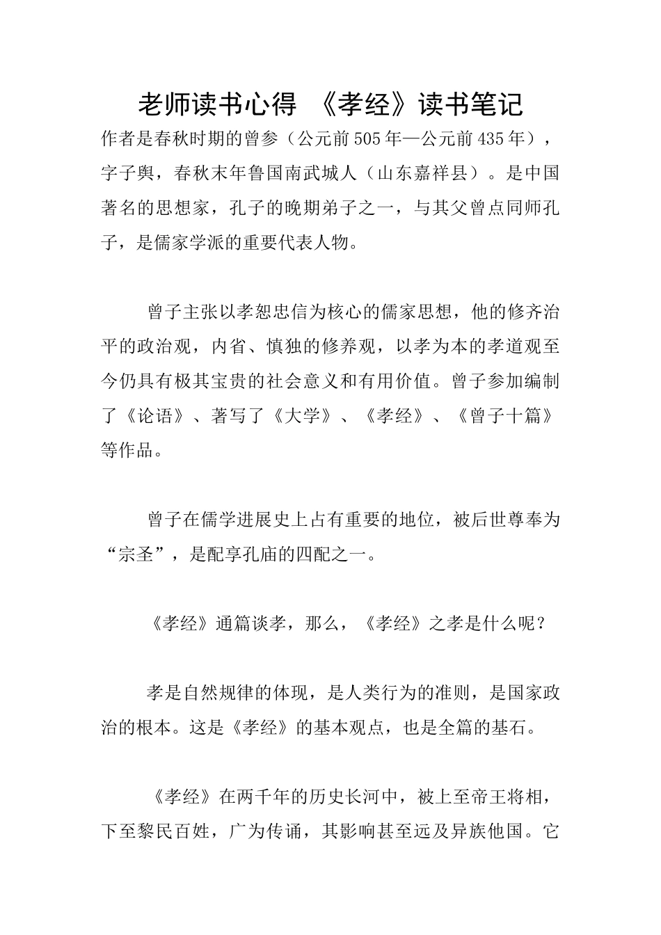 教师读书心得-《孝经》读书笔记_第1页