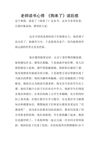 教师读书心得-《狗来了》读后感