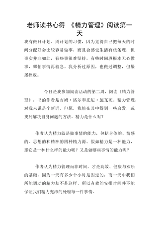 教师读书心得-《精力管理》阅读第一天