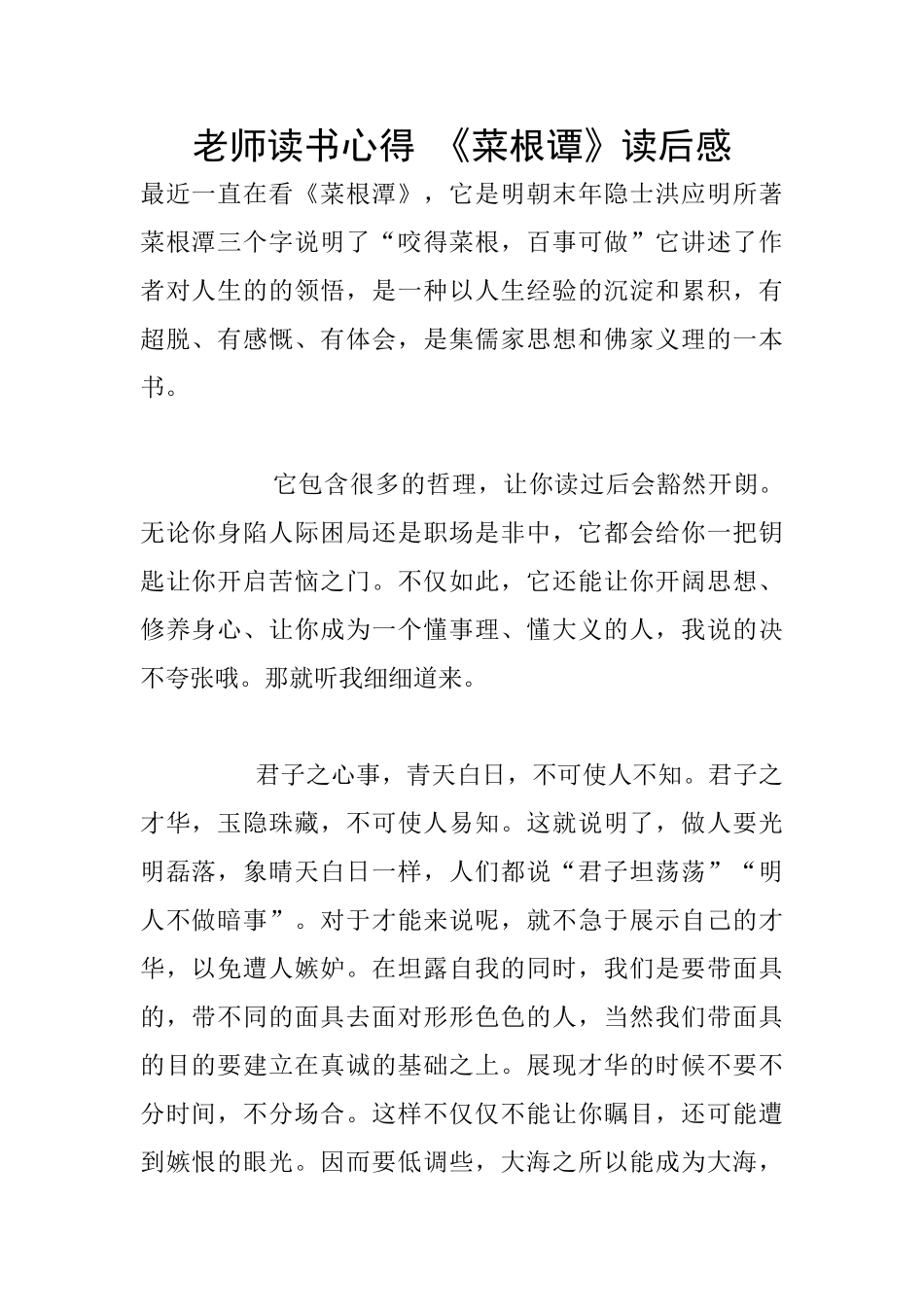 教师读书心得-《菜根谭》读后感_第1页