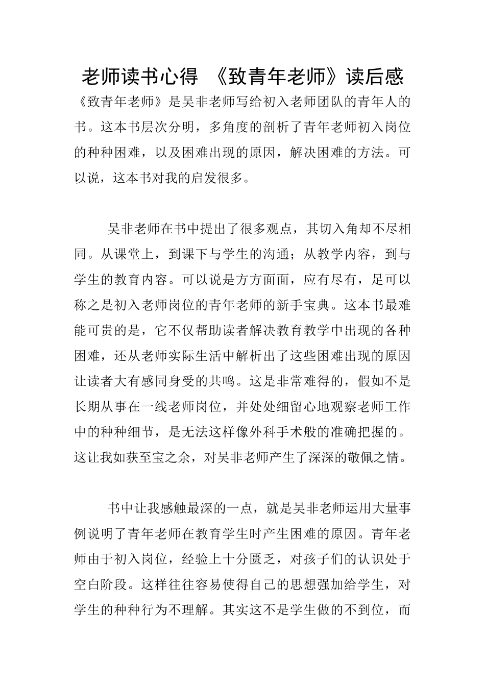 教师读书心得-《致青年教师》读后感_第1页