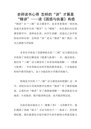 教师读书心得-怎样的“讲”才算是“精讲”——读《困惑与执著》有感