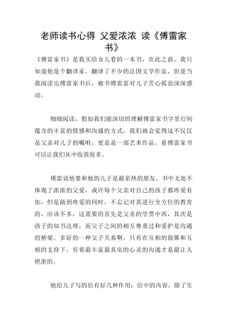 教师读书心得-父爱浓浓-读《傅雷家书》
