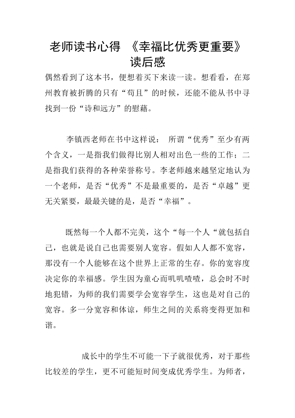 教师读书心得-《幸福比优秀更重要》读后感_第1页