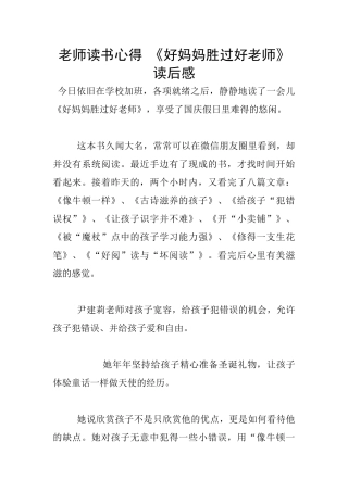 教师读书心得-《好妈妈胜过好老师》读后感