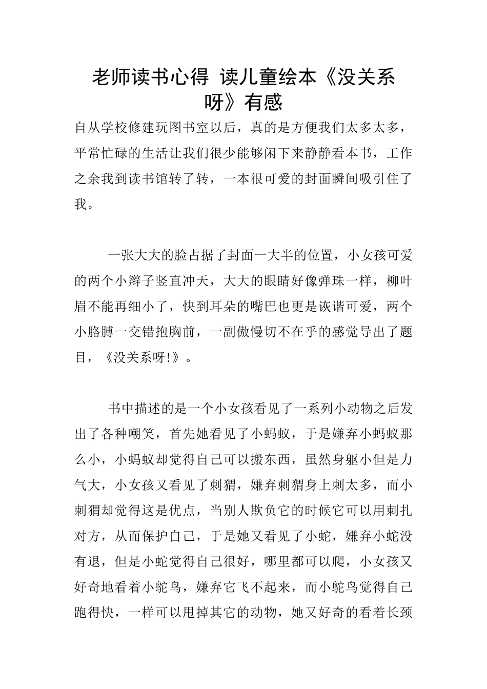 教师读书心得-读儿童绘本《没关系呀》有感_第1页