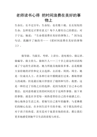 教师读书心得-把时间浪费在美好的事物上