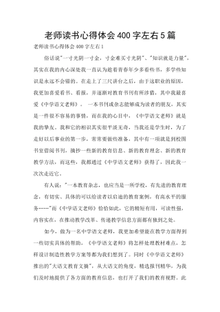 教师读书心得体会400字左右5篇
