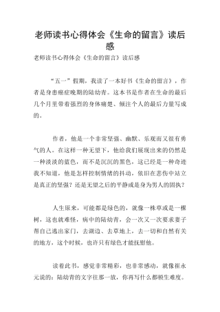 教师读书心得体会《生命的留言》读后感