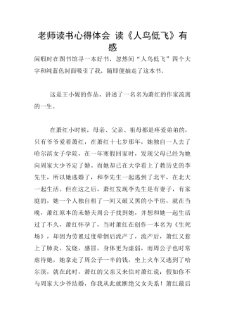 教师读书心得体会-读《人鸟低飞》有感