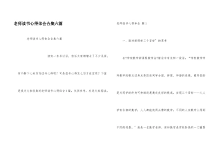 教师读书心得体会合集六篇