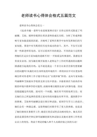 教师读书心得体会格式五篇范文