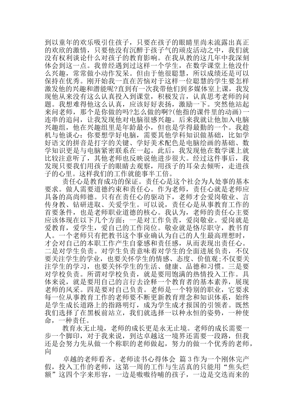 教师读书心得体会范文锦集2024_第3页