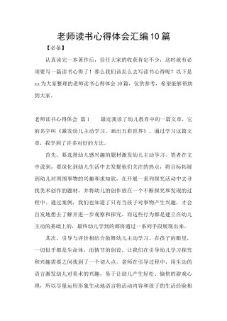 教师读书心得体会汇编10篇