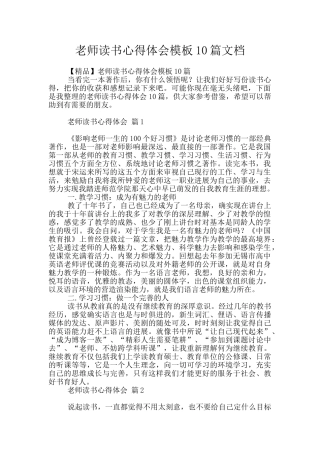 教师读书心得体会模板10篇文档
