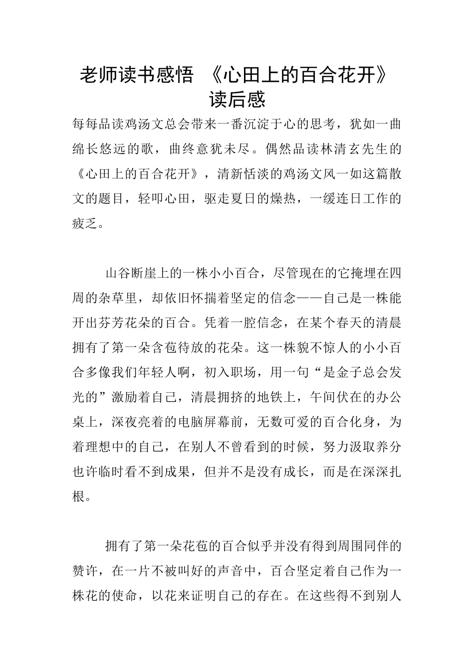 教师读书感悟-《心田上的百合花开》读后感_第1页
