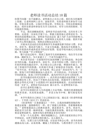 教师读书活动总结10篇