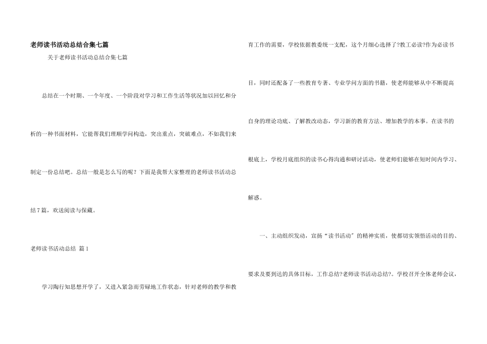 教师读书活动总结合集七篇_第1页