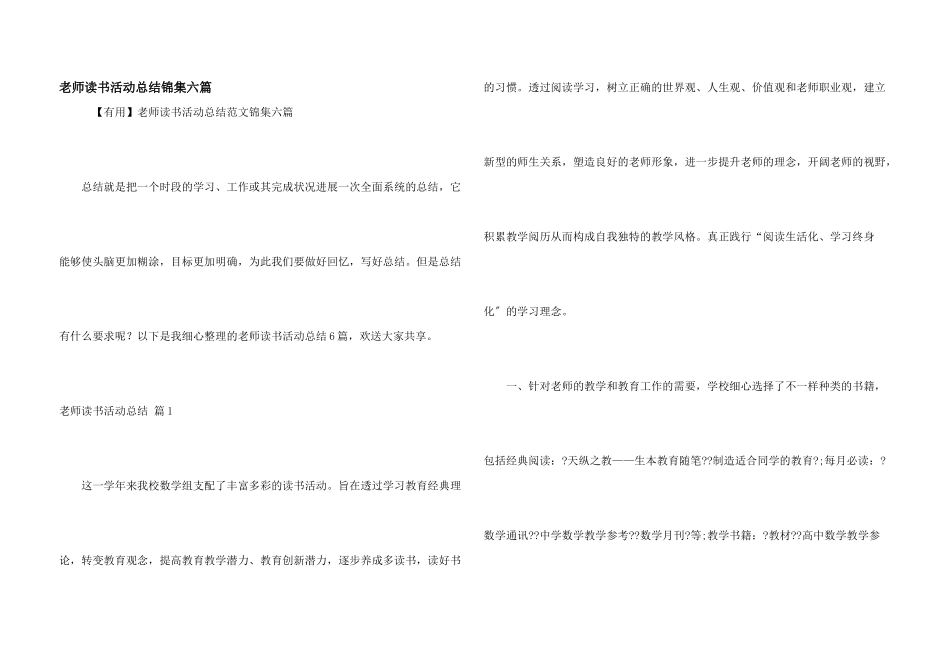 教师读书活动总结锦集六篇_第1页