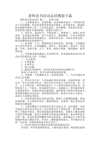 教师读书活动总结模版9篇