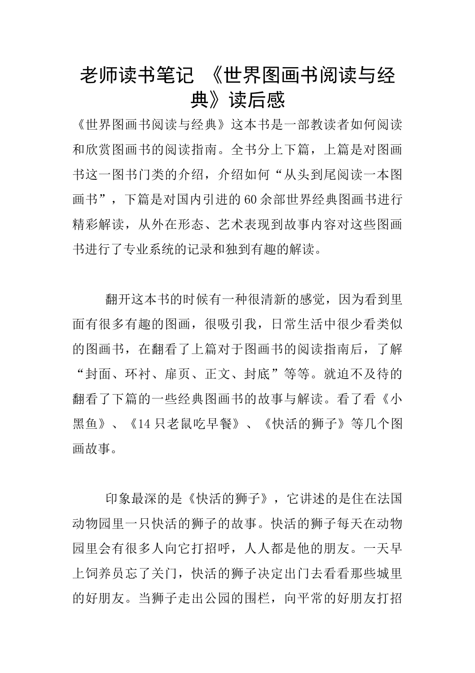 教师读书笔记-《世界图画书阅读与经典》读后感_第1页