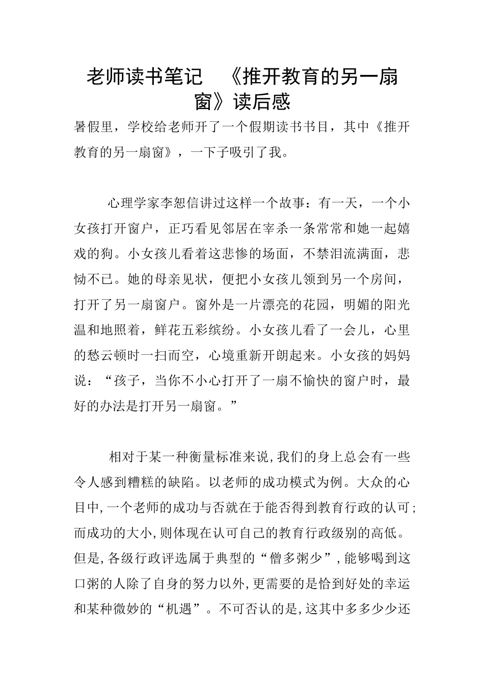 教师读书笔记--《推开教育的另一扇窗》读后感_第1页