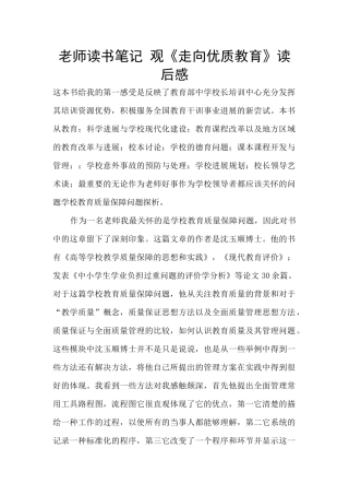 教师读书笔记-观《走向优质教育》读后感