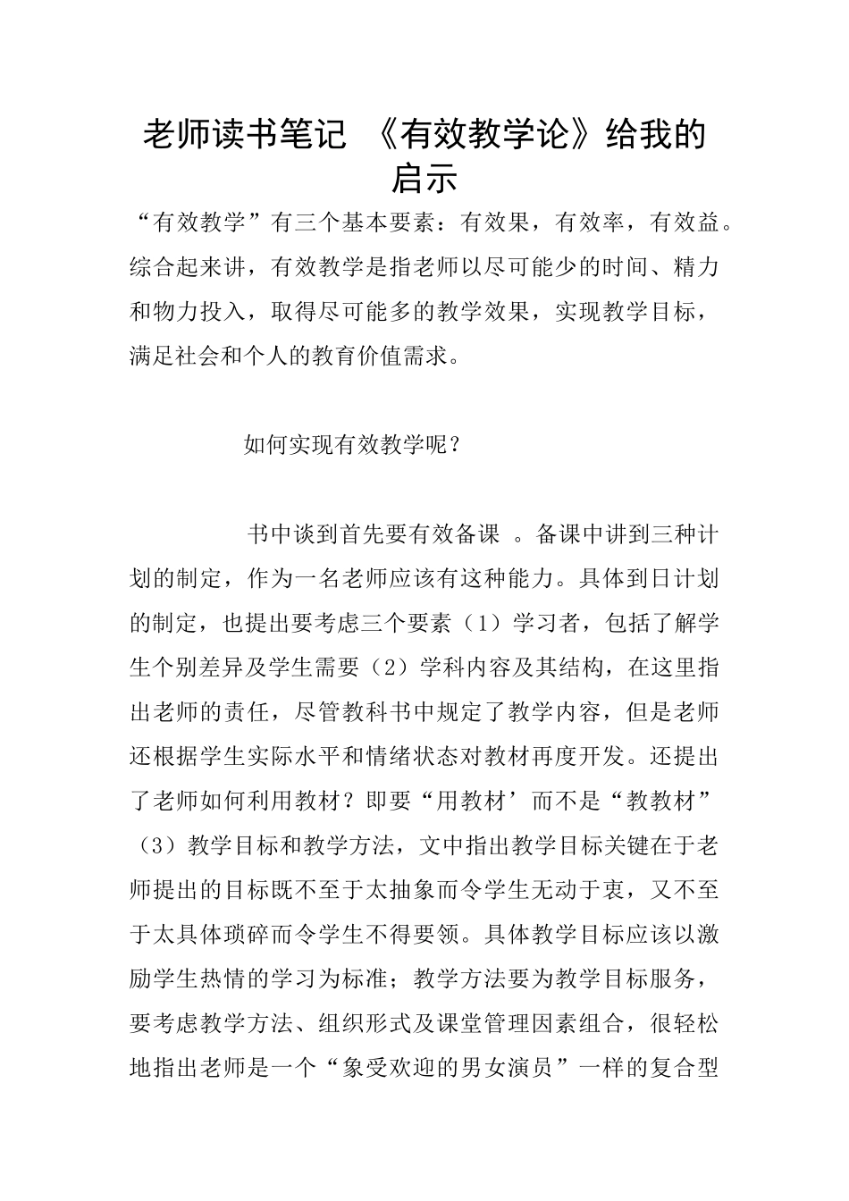 教师读书笔记-《有效教学论》给我的启示_第1页