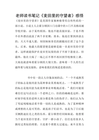 教师读书笔记《麦田里的守望者》感悟